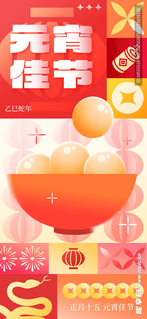 2025蛇年元宵 