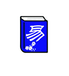 易数书