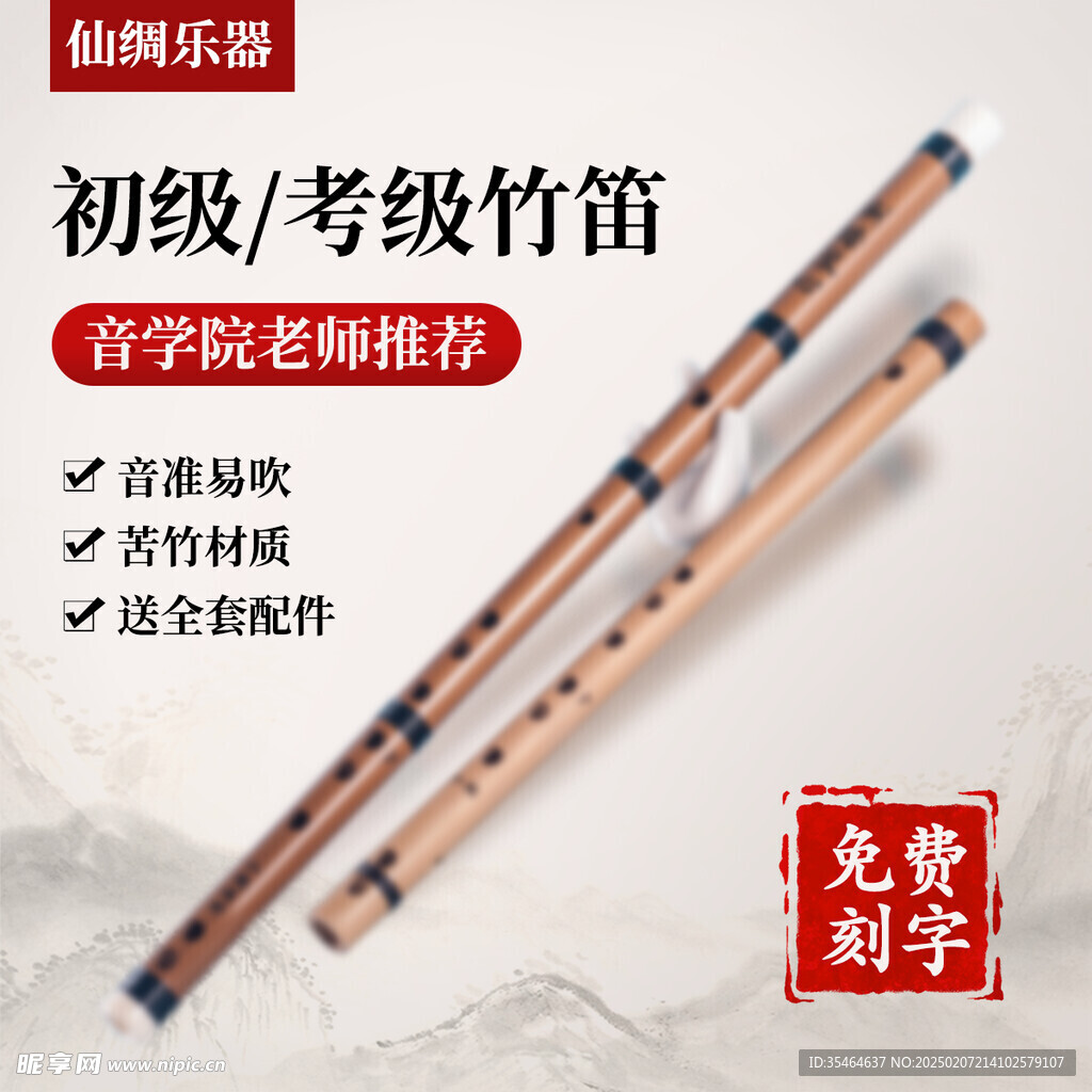 笛子主图
