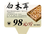 白木耳商超价牌