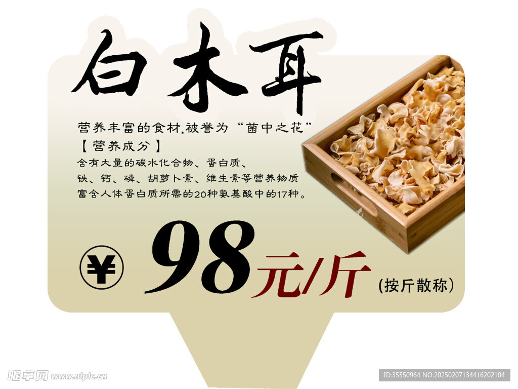 白木耳商超价牌