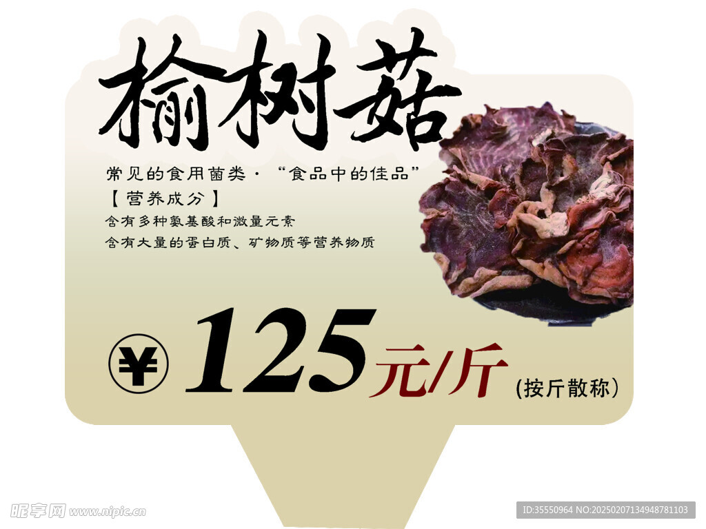 榆树菇商超价牌