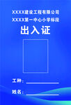 出入证  胸卡  工地  