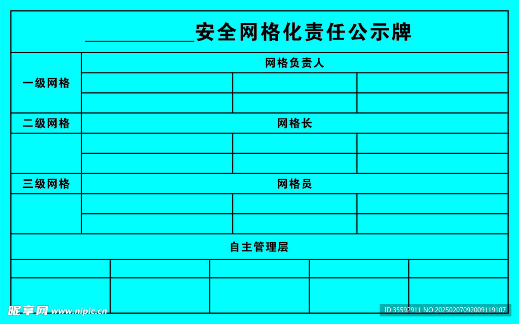 网格化责任公示