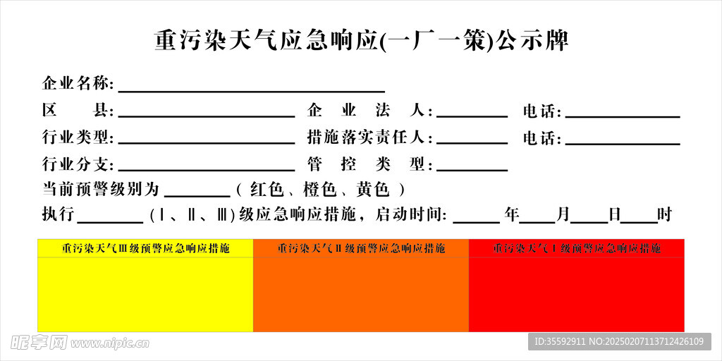 重污染天气公示牌