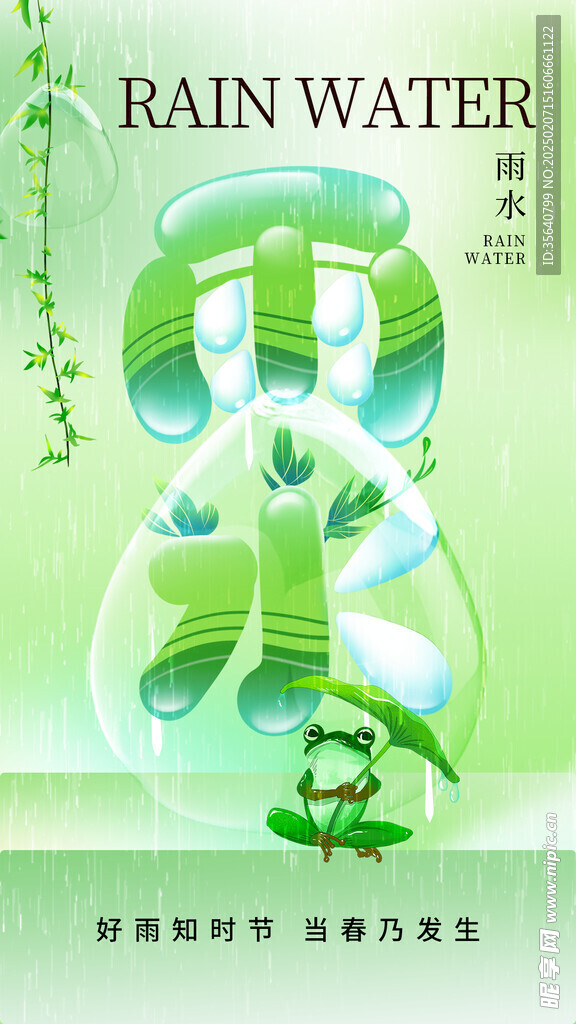 雨水海报
