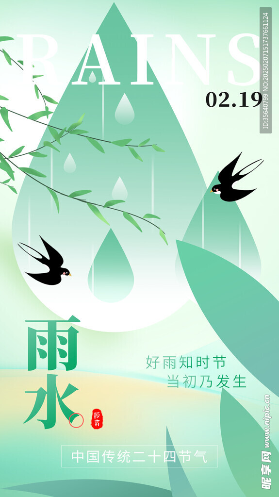 雨水海报