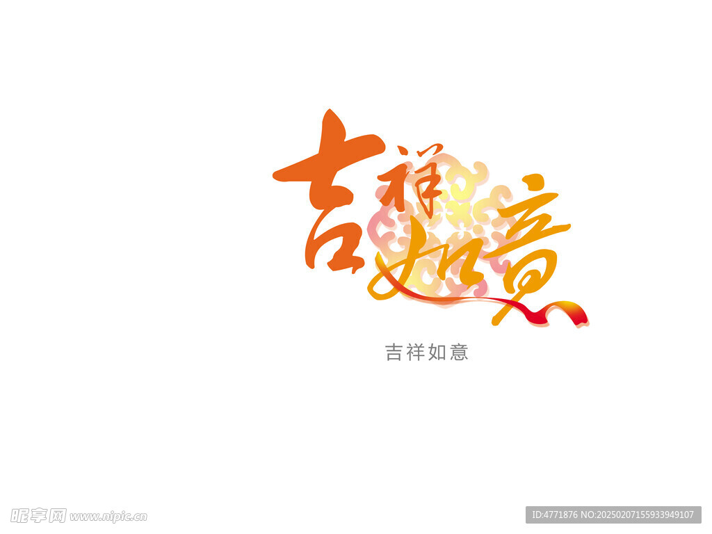 吉祥如意