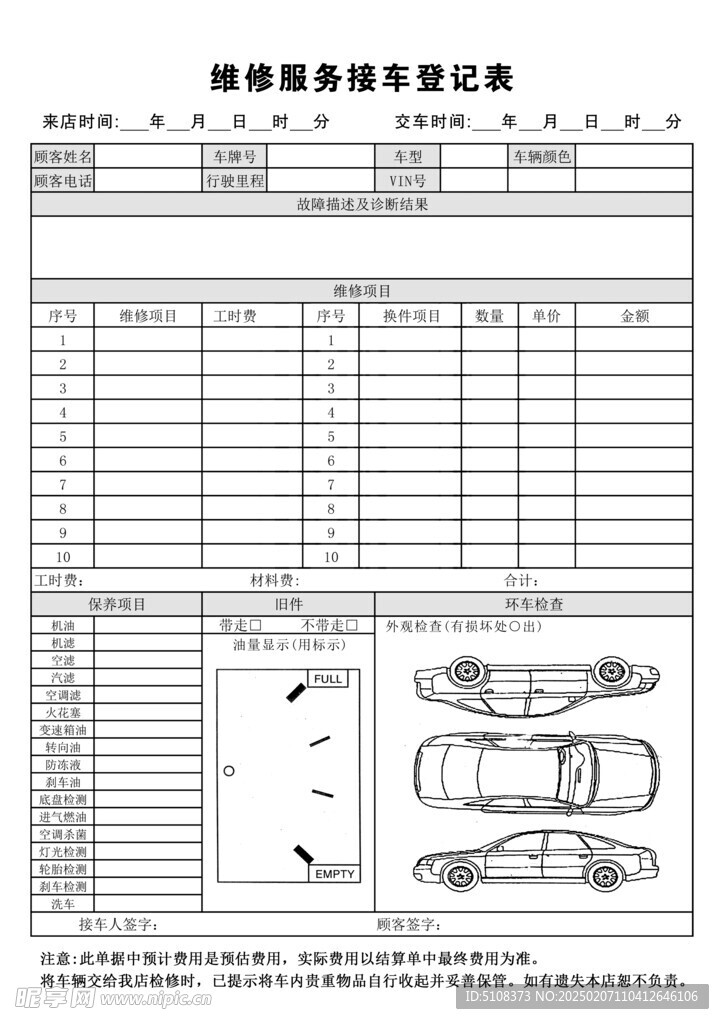 维修服务接车登记表