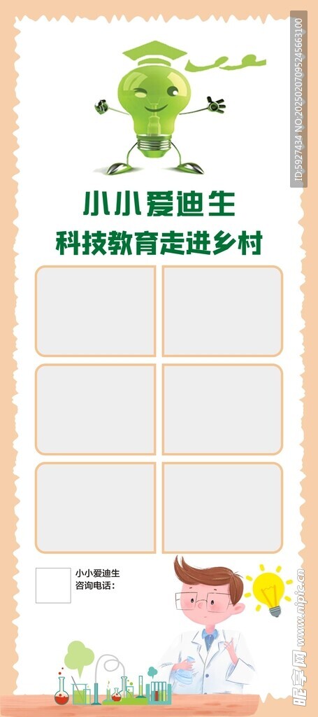 小小爱迪生展架