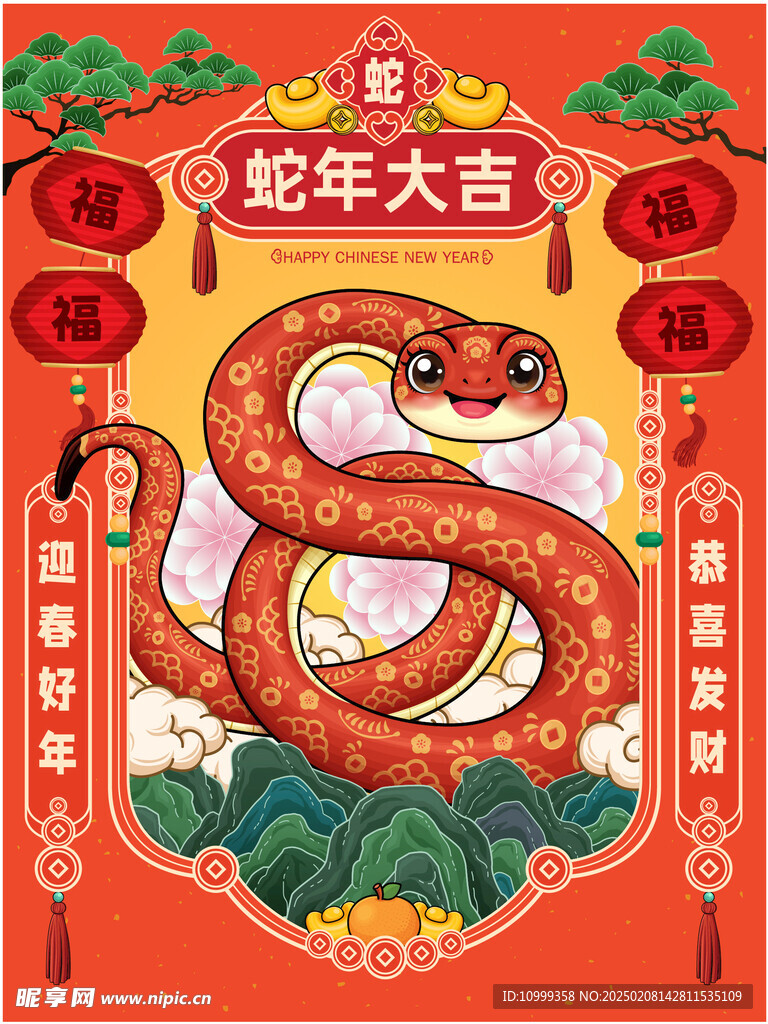 蛇年