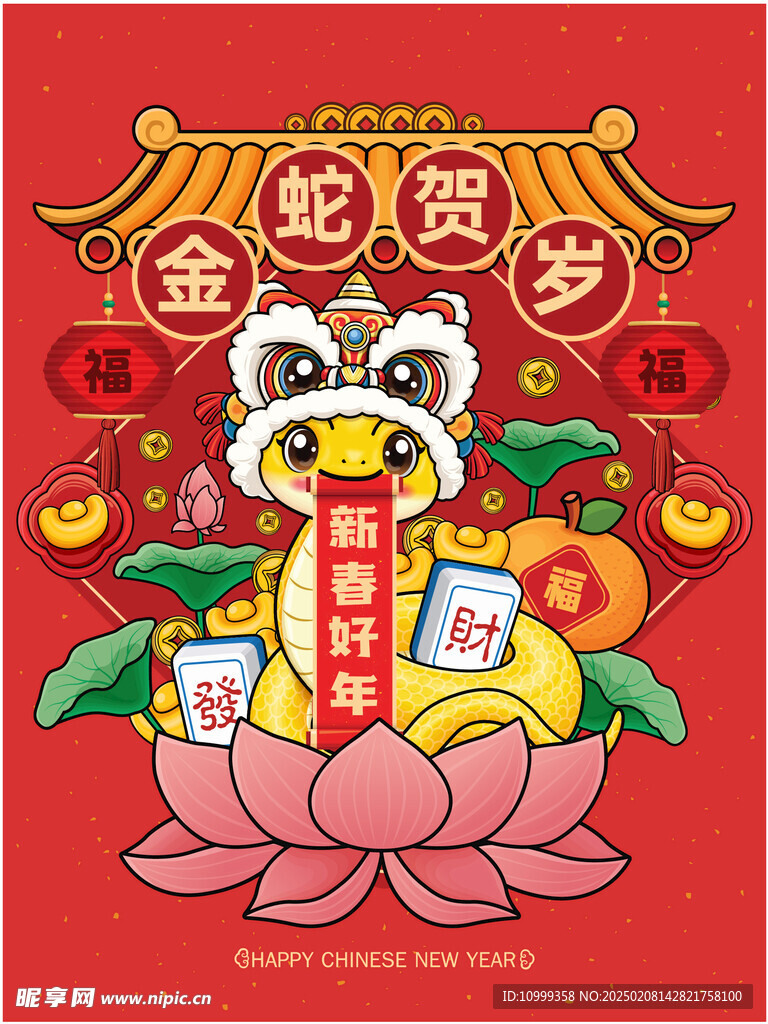 蛇年