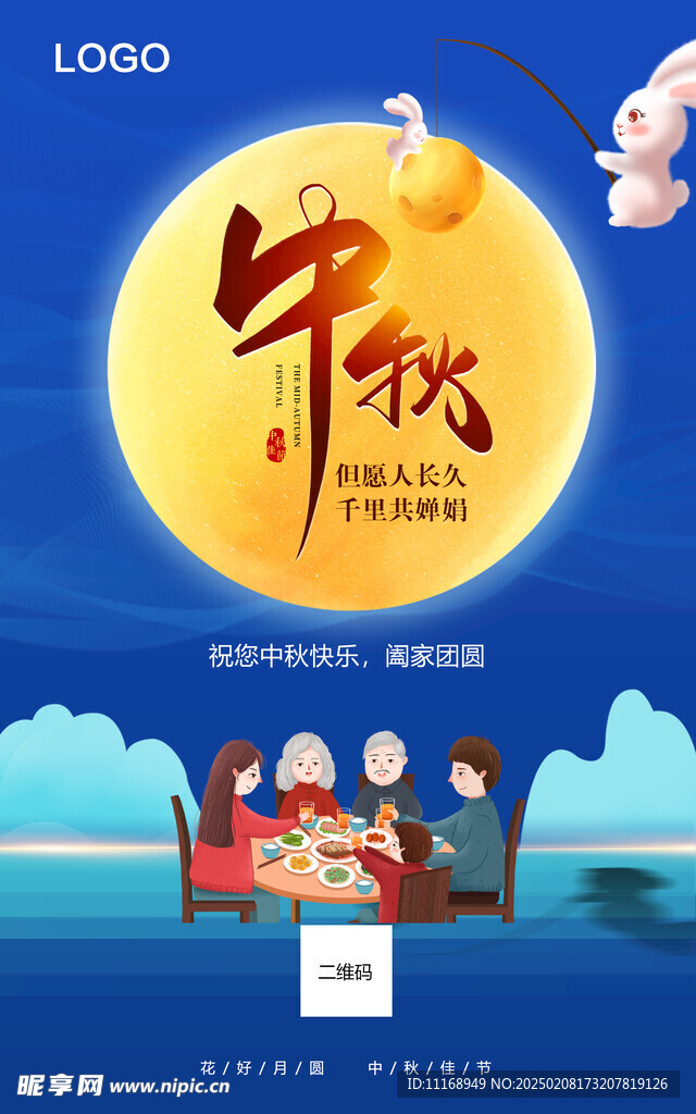 中秋海报