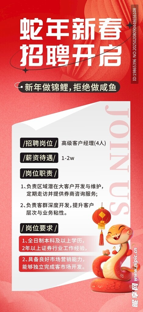 红色2025蛇年招聘会人才招聘