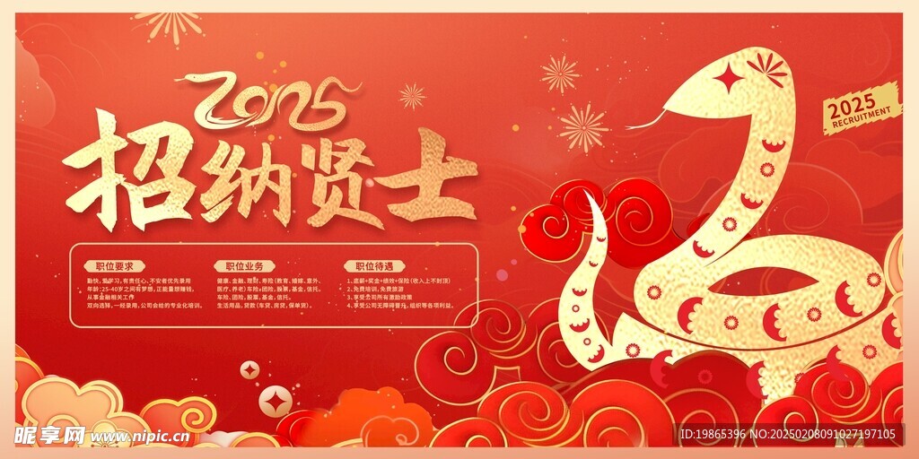 红色2025蛇年招聘会人才招聘