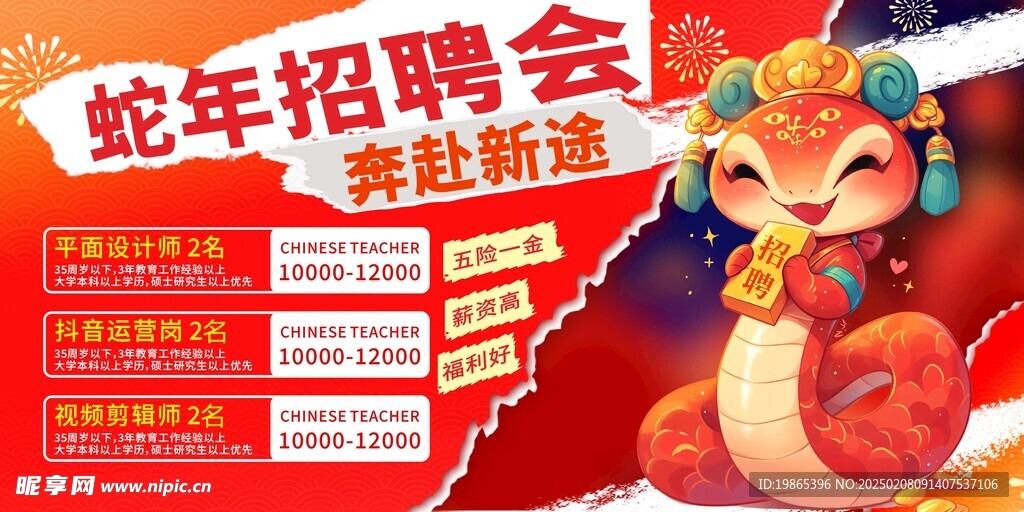 红色2025蛇年招聘会人才招聘