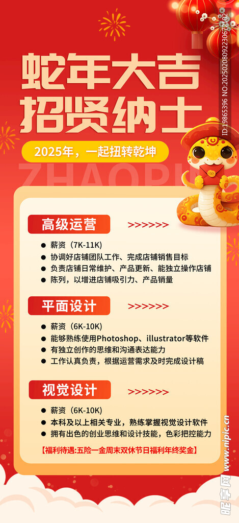 蛇年招聘会人才招聘海报
