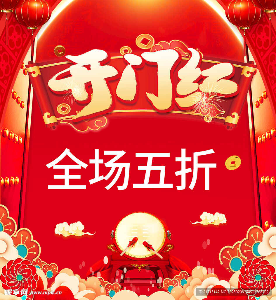 开门红