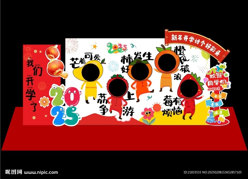 2025开学美陈布置