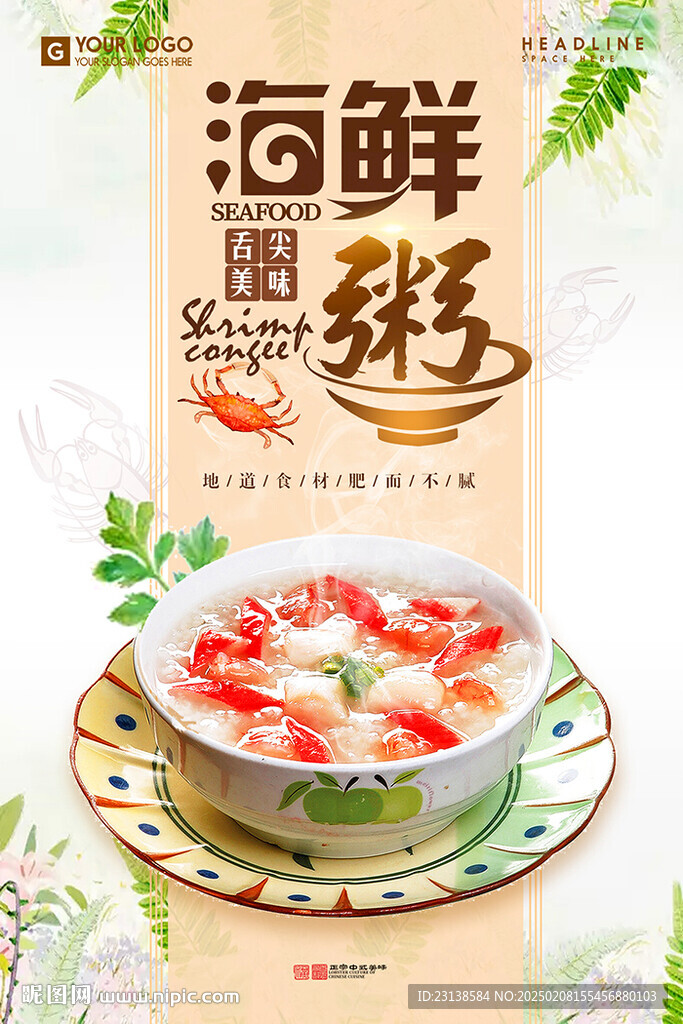 美味海鲜粥海报