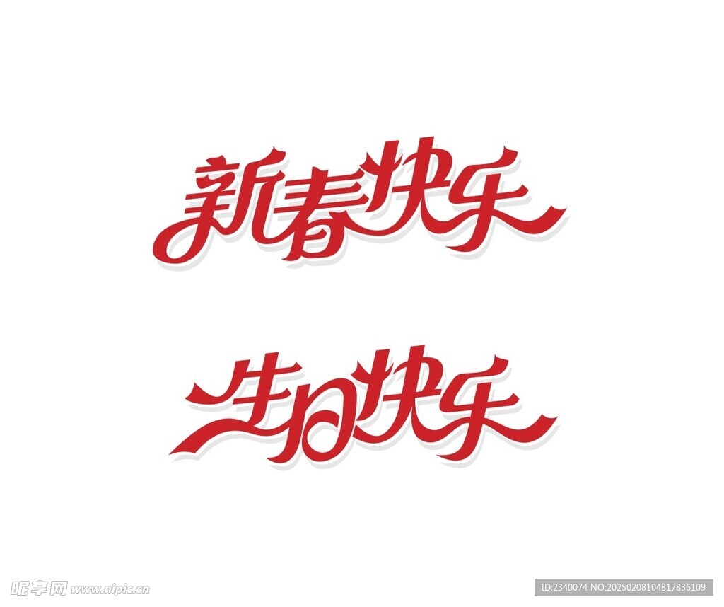 新春快乐生日快乐艺术字体