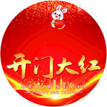 开门红