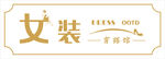 女装穿搭馆