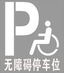 无障碍停车位