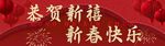 新春banner