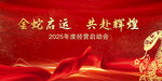 2025金蛇启运海报
