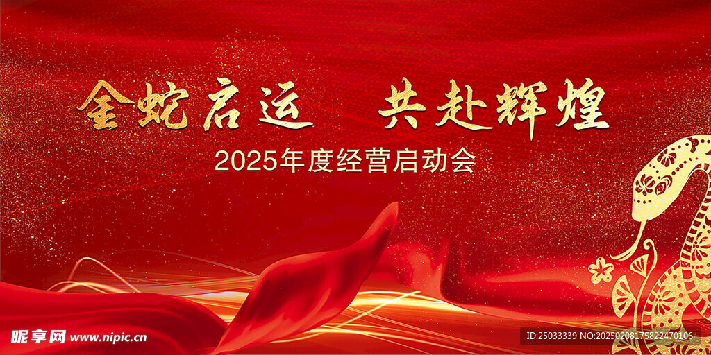 2025金蛇启运海报