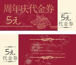 五元红色周年庆代金券