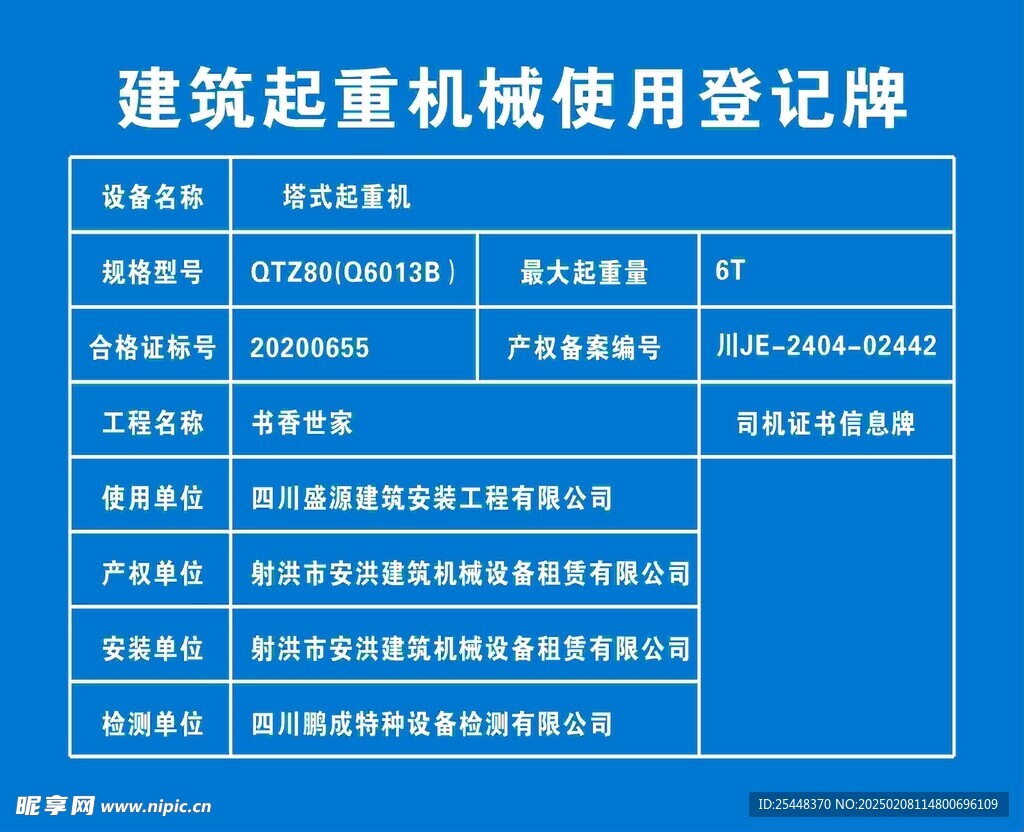 建筑起重机械使用登记牌