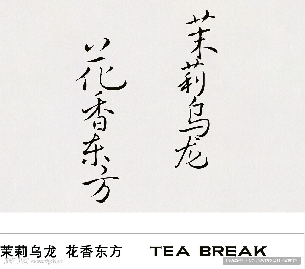 茉莉乌龙