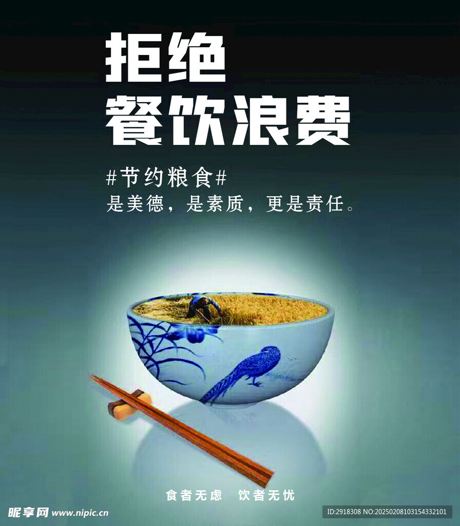 拒绝餐饮浪费