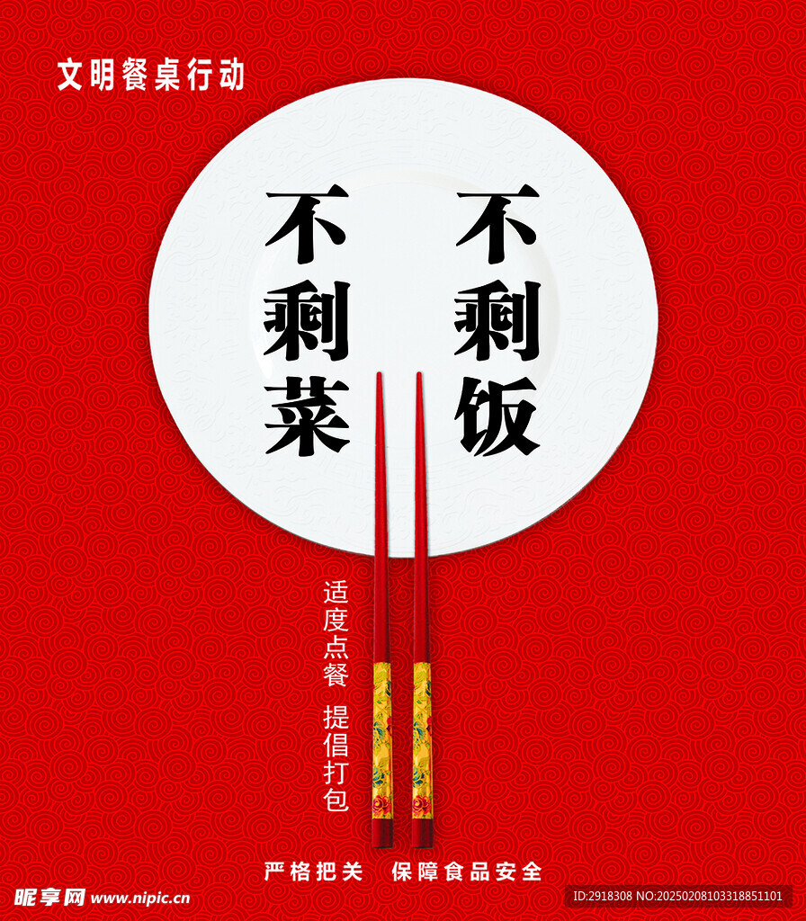 不剩饭 不剩菜