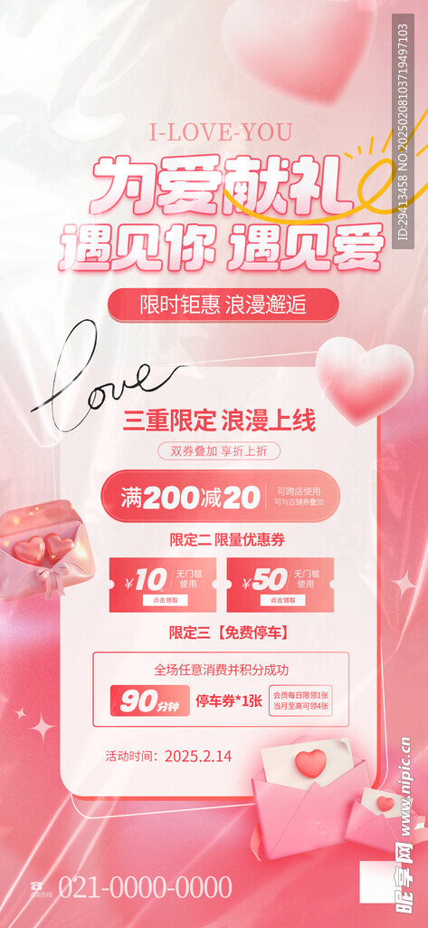情人节商超会员活动海报