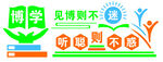 博学