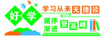 学习文化墙