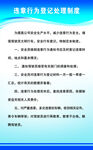 违章行为登记制度