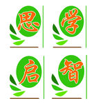 思学启智