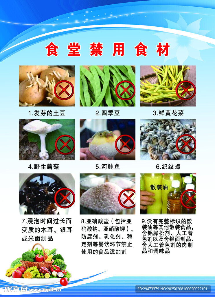 食堂禁用食材