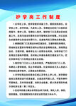 护学岗工作制度