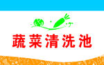蔬菜清洗池