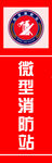 微型消防站