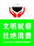 文明就餐杜绝浪费