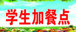 学生加餐