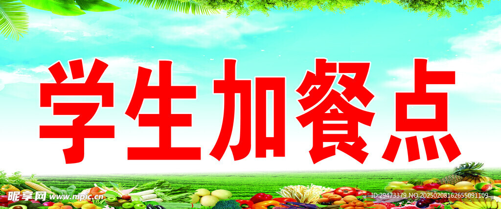 学生加餐