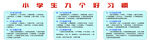 小学生九个好习惯