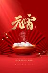 元宵节